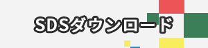 SDSダウンロード