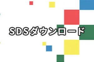 SDSダウンロード